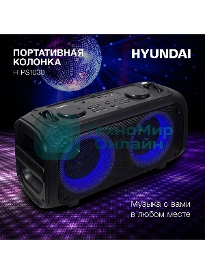 Колонка портативная Hyundai H-PS1030 черный/черный 40 Вт 2.0 BT 10м 3600mAh