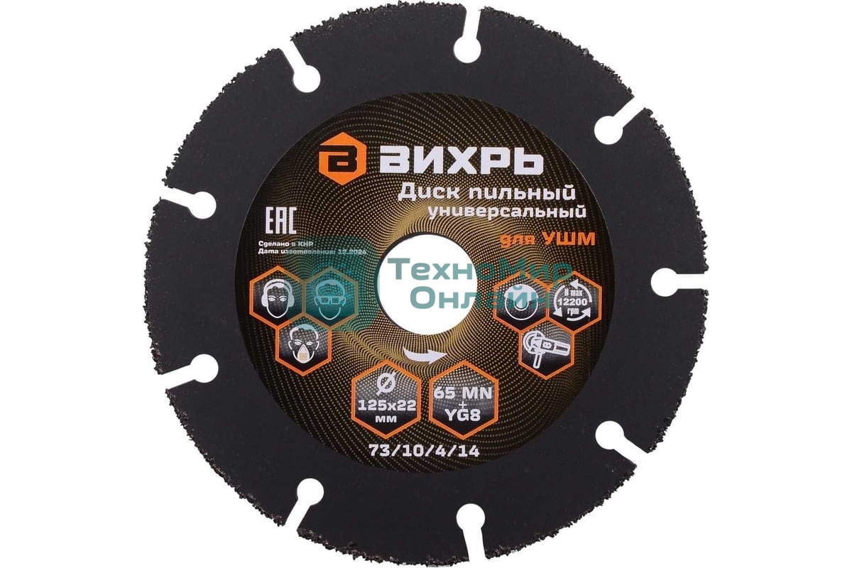 Диск пильный по дереву для УШМ Вихрь 125х22 мм, с твердосплавным зерном