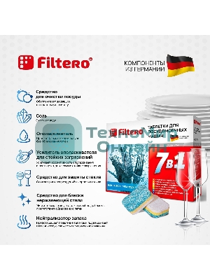 Таблетки 7в1 для посудомоечных машин Filtero Арт. 702 (упак: 45 шт)