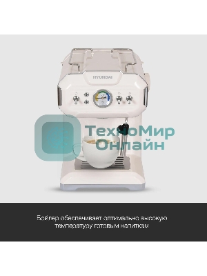Кофеварка рожковая Hyundai HEM-5300 бежевый/серебристый, исп. кофе - молотый, 1.5 л, 850 Вт, 20 бар