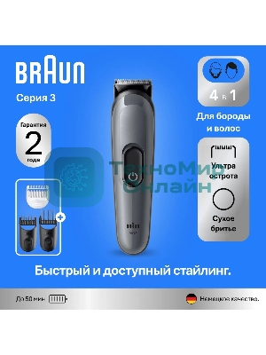 Триммер Braun AIO3500 серый (насадок в компл:3шт)