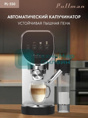 Кофеварка рожковая Pullman PL-550 серый/черный