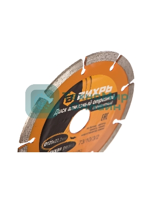 Диск алмазный отрезной сегментный Вихрь 125х22,2 мм,сухая резка