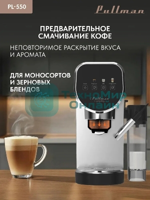 Кофеварка рожковая Pullman PL-550 серый/черный