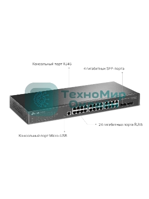 Коммутатор TP-Link JetStream 24-port Gigabit L2/L2+ Managed Switch with 4 SFP slots, support SDN controller, abundant L2/L2+ features, 1U rack mountable, full managed via web UI/CLI/Console/SSH/Telnet/SNMP.