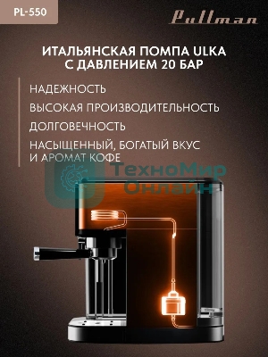 Кофеварка рожковая Pullman PL-550 серый/черный