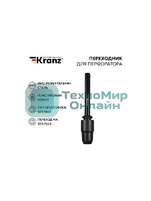Переходник для перфоратора Kranz пластиковый кожух, SDS MAX на SDS PLUS