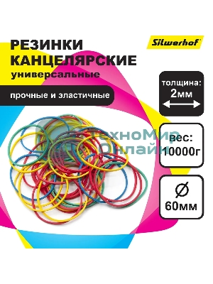 Резинки для купюр Silwerhof 189017 d=60 мм, ширина 2 мм, 10000 гр, ассорти, пластиковый пакет