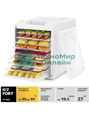 Сушилка для овощей и фруктов Kitfort КТ-1909 9под. 700Вт белый