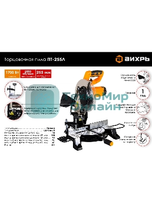 Торцовочная пила ВИХРЬ ПТ-255Л 1700 Вт, 220 В, 5000 об/мин, диск 255х30 мм, пропил 90х130 мм