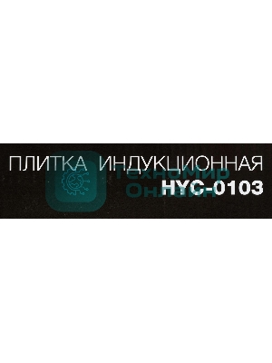 Плита настольная электрическая Hyundai HYC-0103 серебристый/черный стеклокерамика (настольная)