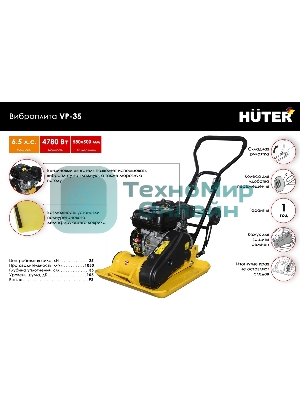 Виброплита бензиновая Huter VP-35 4780 Вт 6.5 л.с., 25 кН, подошва 580х500 мм, 1050 м2/ч, 105 дБ
