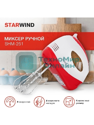 Миксер ручной Starwind SHM-251 250 Вт, белый/коралловый
