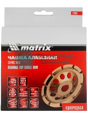 Чашка алмазная Matrix 72985 зачистная, 125 мм, однорядная