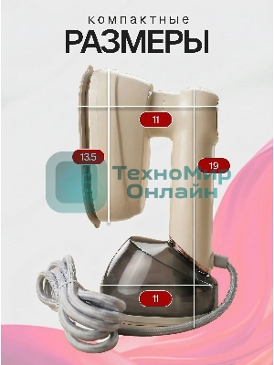 Отпариватель Eltronic 999-01 бежевый, 1700 Вт, 22 г/мин, 230 мл