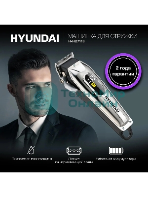 Машинка для стрижки Hyundai H-HC7110 черный/черный 5Вт (насадок в компл:6шт)