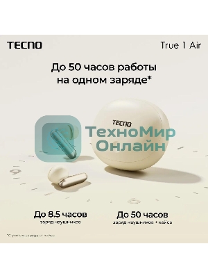 Наушники TWS Tecno True 1 (TU01) белый (кремовый), внутриканальные, Bluetooth, адаптивное шумоподавление, до 6 ч