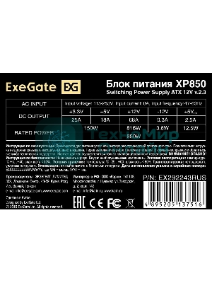 Блок питания ExeGate XP850 (EX292243RUS-S), 850W, 120мм, черный
