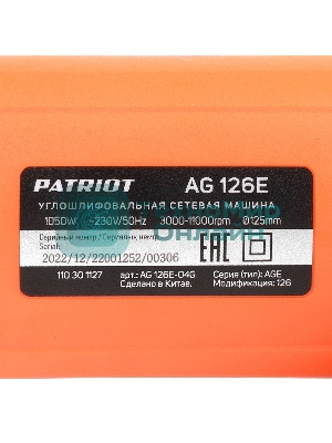 Угловая шлифовальная машина (УШМ) PATRIOT AG 126E, пылезащищенная. 1050Вт, Диск 125 мм