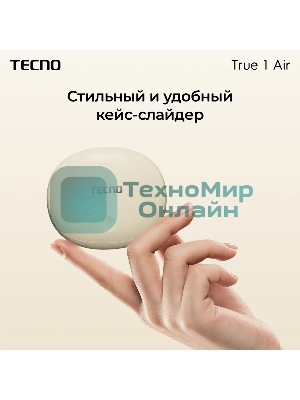 Наушники TWS Tecno True 1 (TU01) белый (кремовый), внутриканальные, Bluetooth, адаптивное шумоподавление, до 6 ч