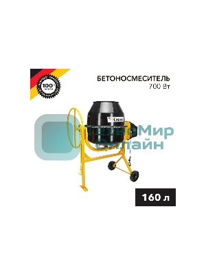 Бетоносмеситель Kranz KR-160 700 Вт, 160 л, чугунный венец, 28 об/мин