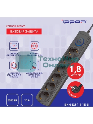 Сетевой фильтр Ippon BK-6-EU-1.8-10-B 1.8 м, 6 розеток, черный, коробка