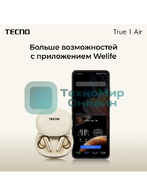 Наушники TWS Tecno True 1 (TU01) белый (кремовый), внутриканальные, Bluetooth, адаптивное шумоподавление, до 6 ч