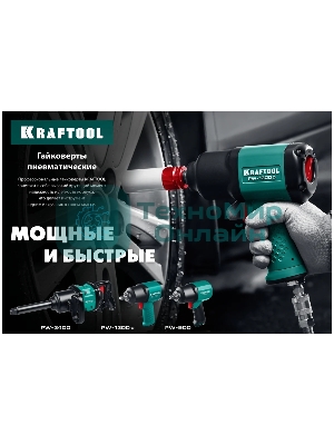 Гайковерт KRAFTOOL PW-900 ударный пневматический, 1/2