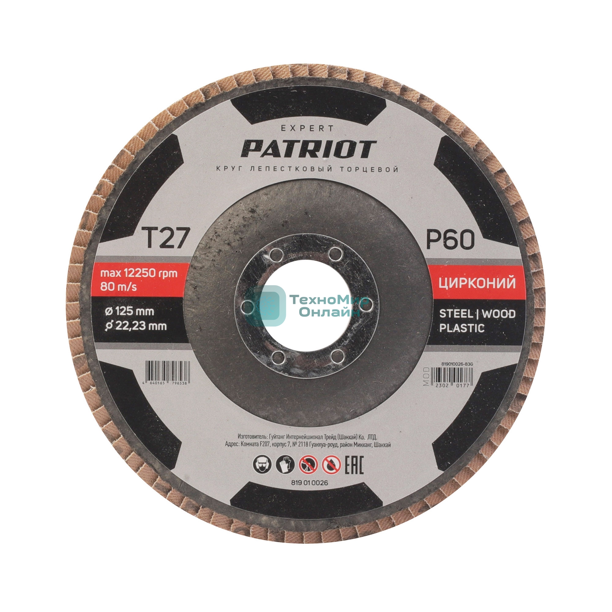 Круг лепестковый торцевой Patriot EXPERT 125 мм*22,23 мм*P60 цирконий