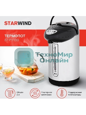 Термопот Starwind STP1130 3 л, 750 Вт, черный