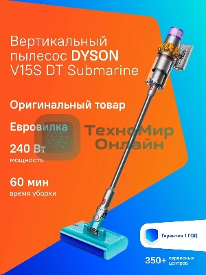 Пылесос вертикальный Dyson V15s Detect Submarine (448798-01) серый, питание от аккумулятора, 240 Вт, уборка влажная/сухая, пылесборник 0,76 л, работа от АКБ max 60 мин.