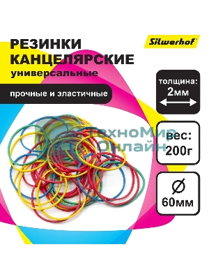 Резинки для купюр Silwerhof 189024 d=60 мм, ширина 2 мм, 200 гр, ассорти, пластиковый пакет