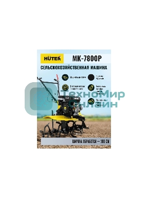 Сельскохозяйственная машина Huter МК-7800M (70/5/29) бензиновый 7.8л.с.