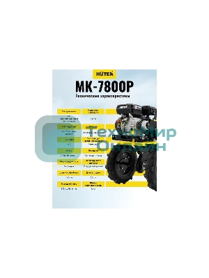 Сельскохозяйственная машина Huter МК-7800M (70/5/29) бензиновый 7.8л.с.