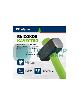 Кувалда Сибртех 3000 г, фибергласовая обрезиненная рукоятка