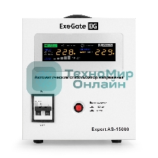Стабилизатор напряжения ExeGate Expert AS-15000 (15000ВА, вход 140-260В, цветной дисплей, выход 220В±8%, КПД 98%, 5 уровней защиты, задержка, усиленный метал. корпус, клем.колодка, RTL)