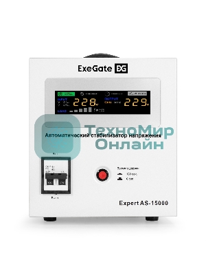 Стабилизатор напряжения ExeGate Expert AS-15000 (15000ВА, вход 140-260В, цветной дисплей, выход 220В±8%, КПД 98%, 5 уровней защиты, задержка, усиленный метал. корпус, клем.колодка, RTL)