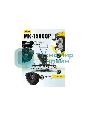 Сельскохозяйственная машина Huter МК-15000 (70/5/19) бензиновый 15л.с.