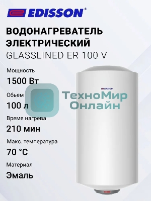 Водонагреватель Edisson ER 100 V 100л, 1,5 кВт, 220В, время нагрева 2ч 35 мин, габариты 450х1050х460мм, внутр. бак эмаль. вес 27кг.