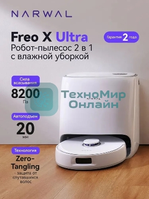 Робот-пылесос Narwal Freo X Ultra YJCC015