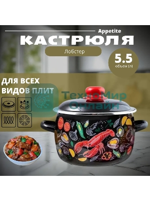 Кастрюля Appetite 1RC221M Лобстер с крышкой, эмалированная сталь. сфер. 5,5 л