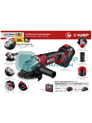 Угловая шлифовальная машина ЗУБР 18В, 1 АКБ (4Ач), в кейсе. УШМ-18-125-41