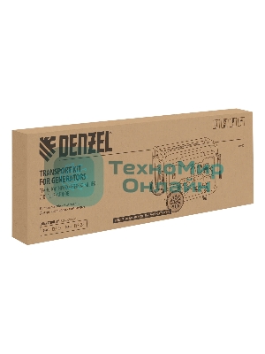 Транспортировочный комплект для генераторов Denzel DES-55, DES-55E