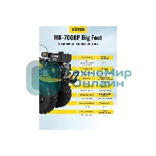 Сельскохозяйственная машина Huter МК-7000M BIG FOOT (70/5/26) бензиновый 7л.с.
