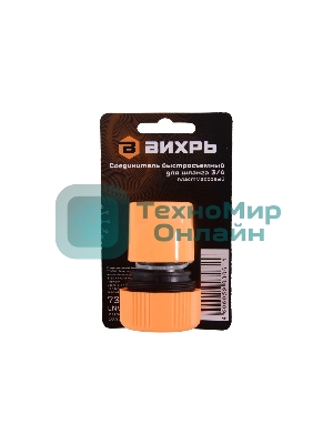 Соединитель быстросъемный для шланга 3/4 Вихрь 73/7/2/17