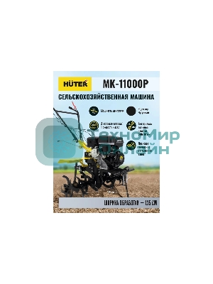Сельскохозяйственная машина Huter МК-11000 (70/5/9) бензиновый 11л.с.