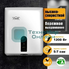 Электросушитель для рук PUFF Puff-8810 1,2 кВт, ABS пластик
