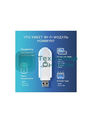 Модуль съемный управляющий HOMMYN HDN/WFN-02-01