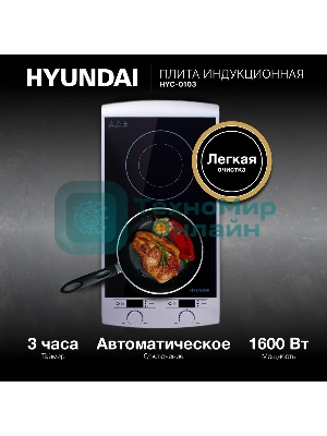 Плита настольная электрическая Hyundai HYC-0103 серебристый/черный стеклокерамика (настольная)