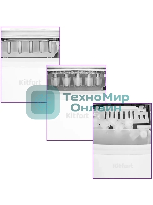 Ледогенератор Kitfort КТ-1831-1 100Вт белый